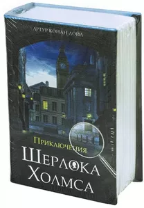 Сейф-книга Brauberg Приключения Шерлока Холмса фото