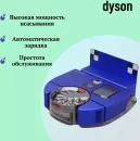 Робот-пылесос Dyson 360 Vis Nav фото 4