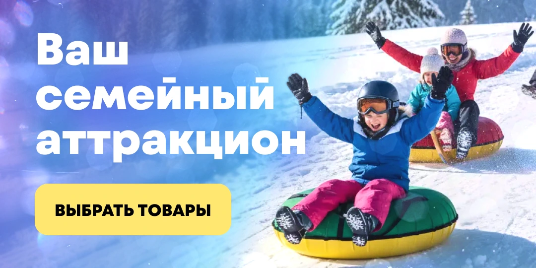 Санки и тюбинги