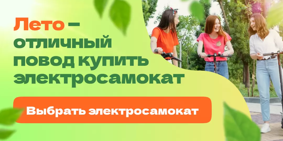 Электросамокат