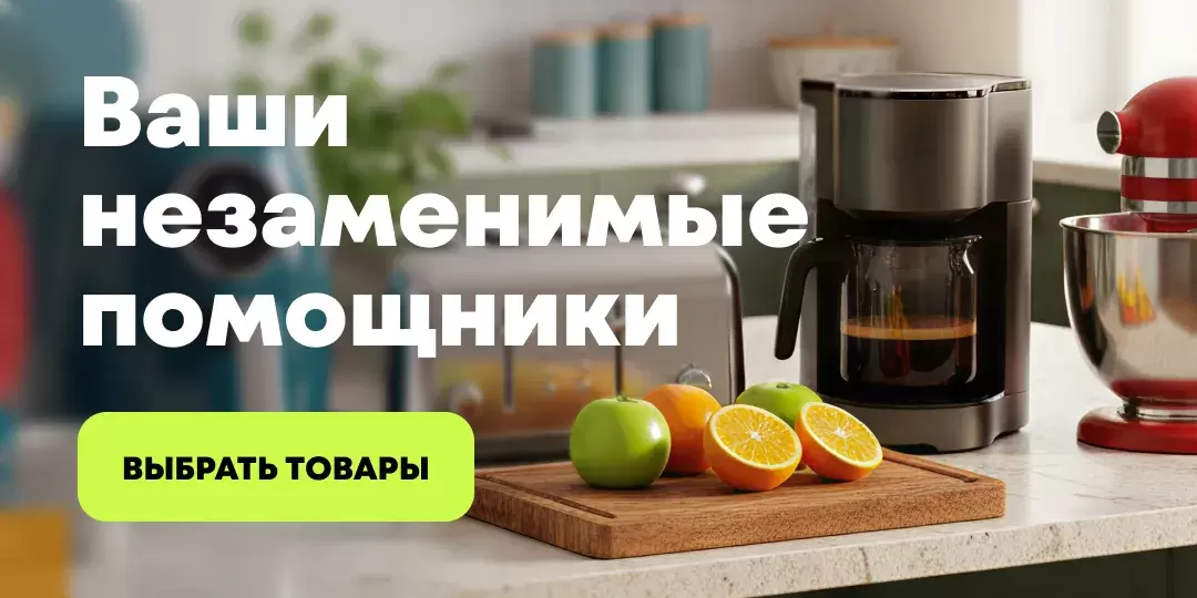 Мелкая бытовая техника