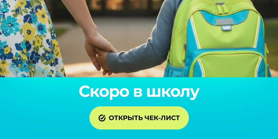 Снова в школу