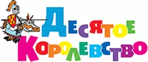 Десятое королевство