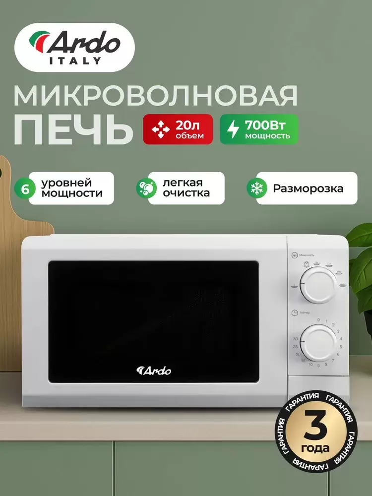 Микроволновая печь Ardo MNZ20-W2 фото