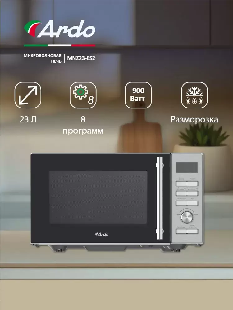 Микроволновая печь Ardo MNZ23-ES2 фото