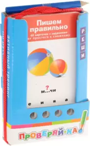 Настольная игра Айрис-Пресс Проверяй-ка. Пишем правильно фото