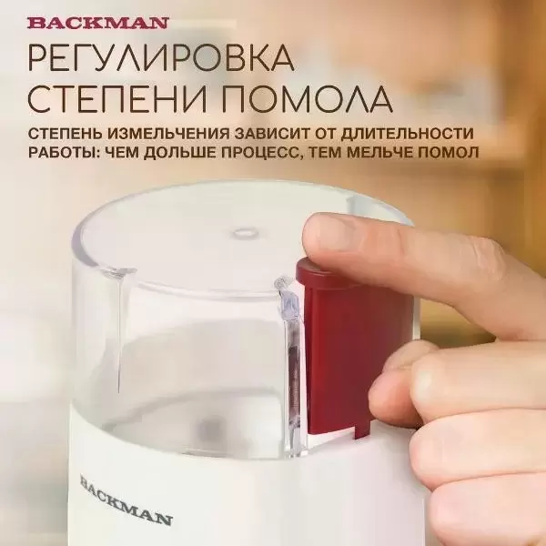 Электрическая кофемолка Backman BM-CGR 602 фото