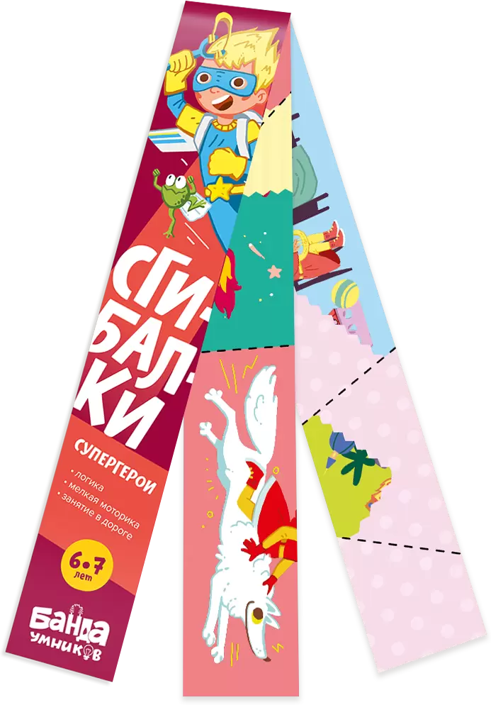 Банда Умников Сгибалки Супергерои
