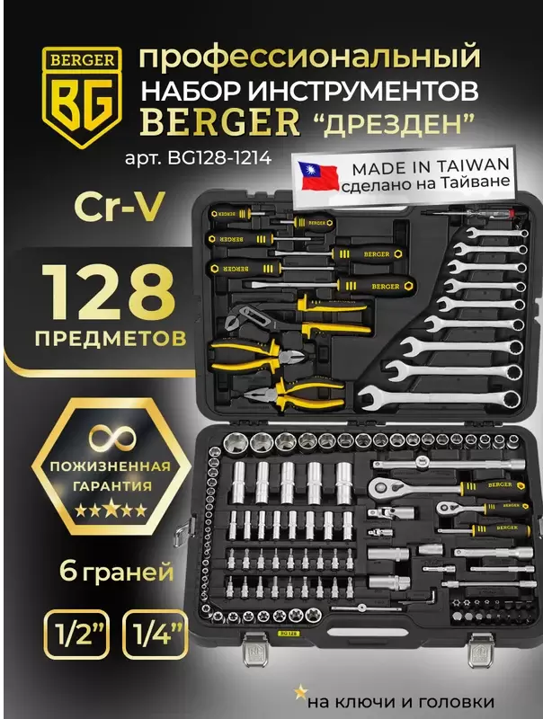 Универсальный набор инструментов Berger BG128-1214 (128 предметов) фото 2