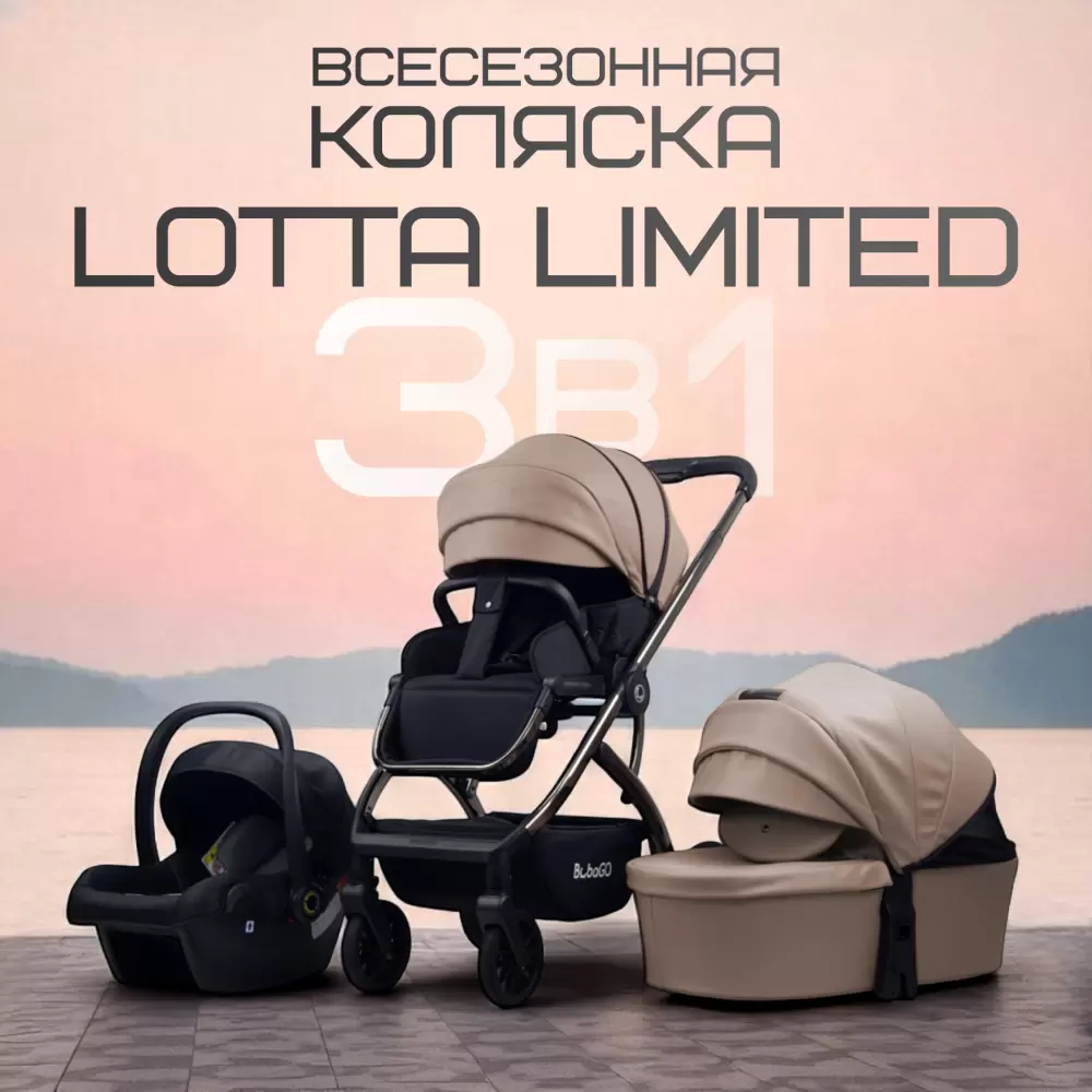 Детская универсальная коляска Bubago Lotta Limited 3 в 1 BG LTD-176-1 (бежевый) фото