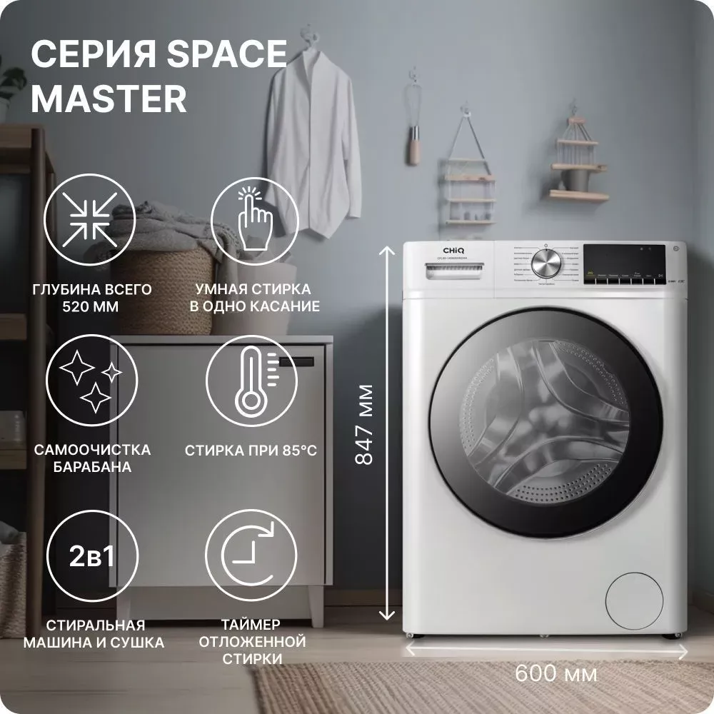 Стирально-сушильная машина CHiQ CFL80-14586BHM2WA купить недорого в Минске,  цены – Shop.by