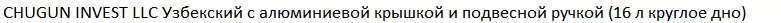 Казан Chugun Invest Узбекский с алюминиевой крышкой и подвесной ручкой (16 л, круглое дно) фото 2