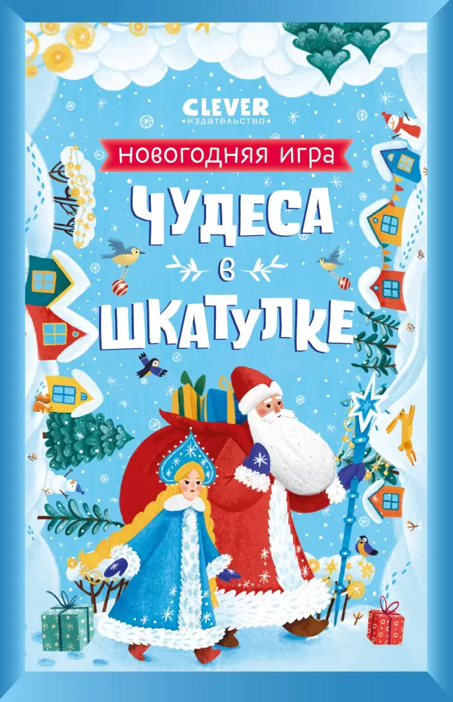 Clever Новый год. Чудеса в шкатулке. Новогодняя игра 9785001548669