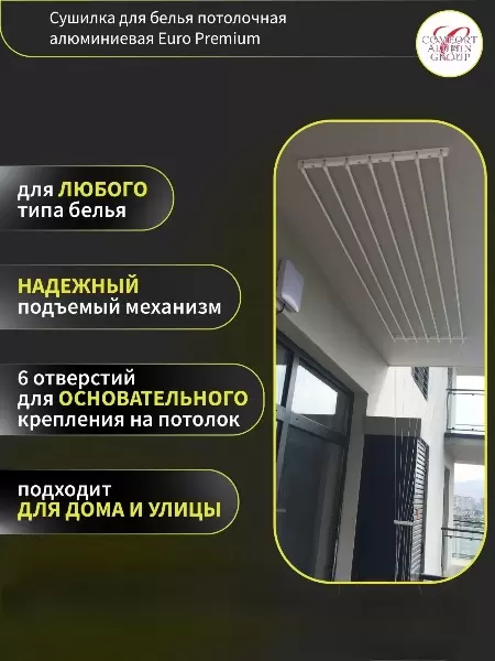 Сушилка для белья Comfort Alumin Group Euro Premium Потолочная 7 прутьев 240 см (алюминий/белый) фото