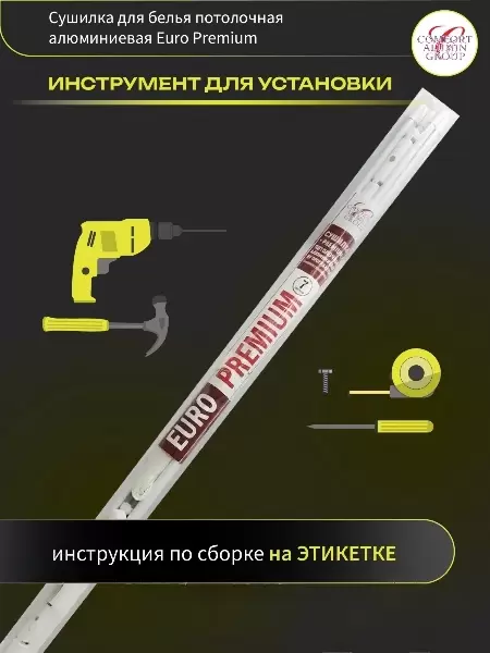 Сушилка для белья Comfort Alumin Group Euro Premium Потолочная 7 прутьев 240 см (алюминий/белый) фото