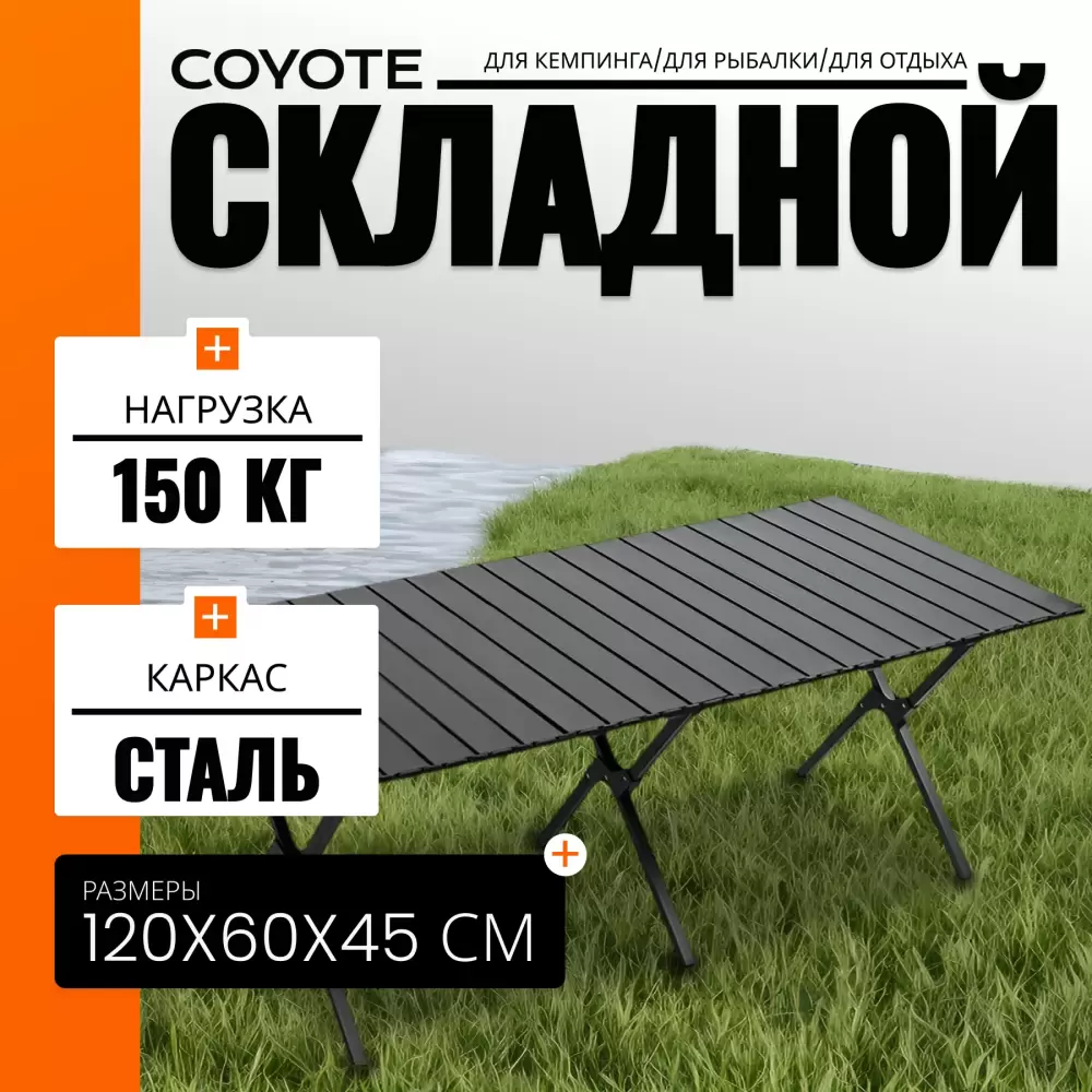 Стол Coyote HYK XZ-120 фото