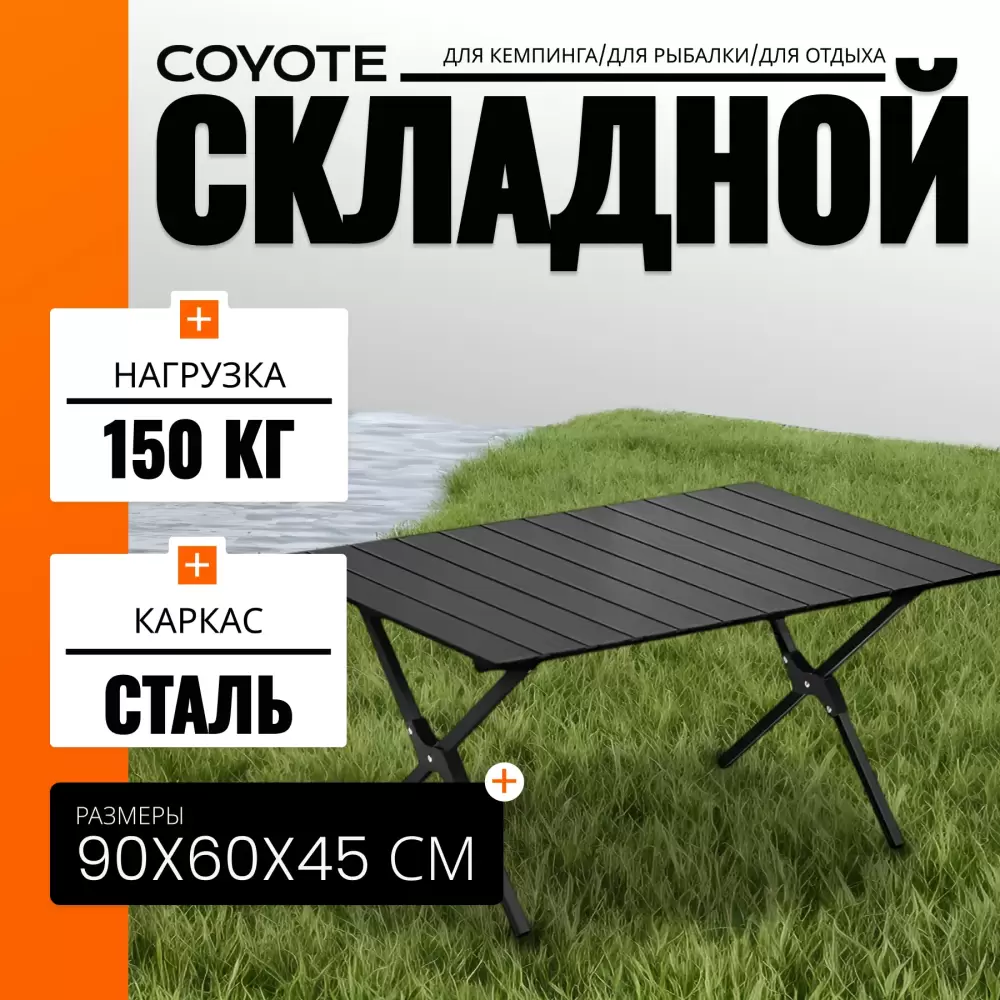 Стол Coyote HYK XZ-90 фото