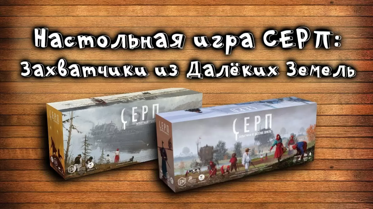 Дополнение к настольной игре Crowd Games Серп. Захватчики из далеких земель 1805-745 фото