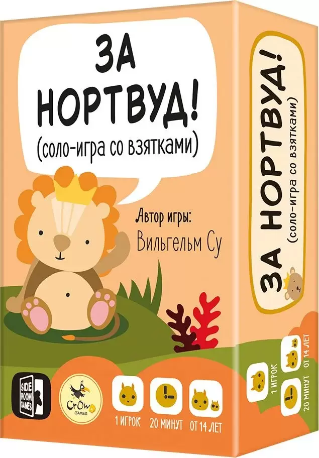 Crowd Games За Нортвуд!