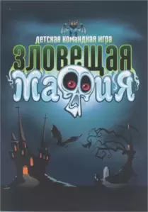 Настольная игра Darvish Зловещая мафия SR-T-3574 фото