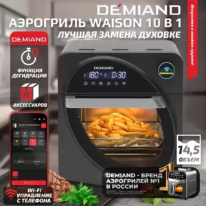 Аэрогриль Demiand Waison фото