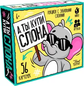 Настольная игра Десятое королевство А ты купи Слона. Аукцион с забавными слонами 05850 фото