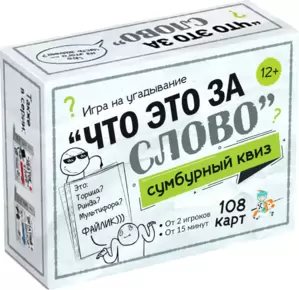 Настольная игра Десятое королевство Сумбурный квиз. Что это за слово 04853 фото
