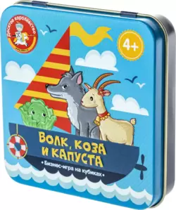 Настольная игра Десятое королевство Волк коза и капуста 03571 жестяная коробочка фото