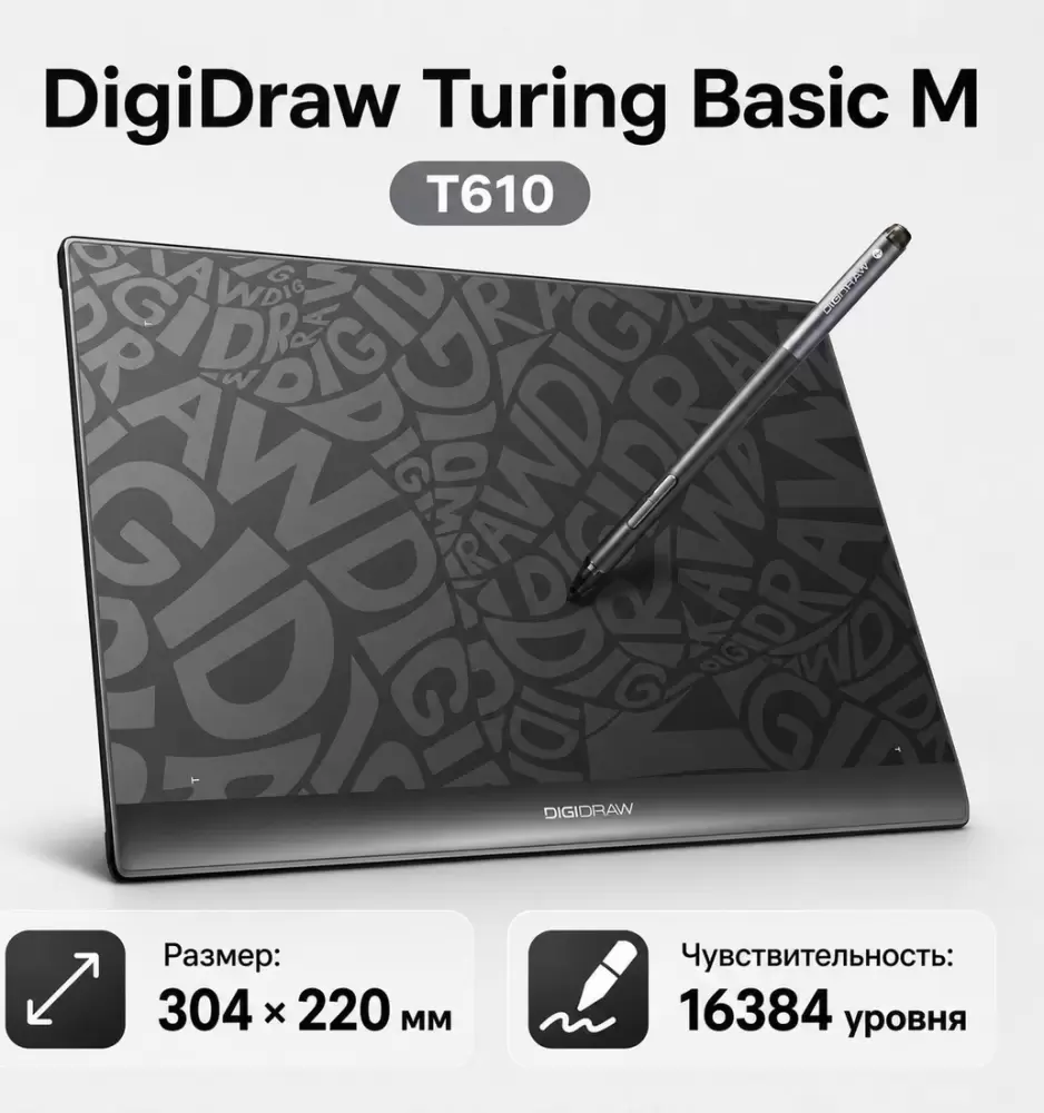 Digidraw Turing Basic M T610