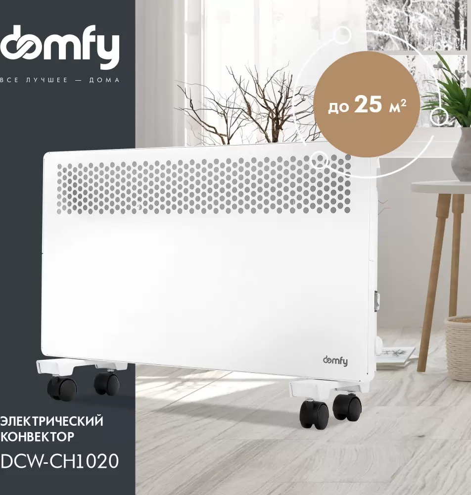 Конвектор Domfy DCW-CH1020 фото