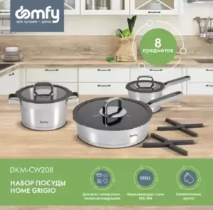 Набор кастрюль DOMFY Home Grigio DKM-CW208 фото