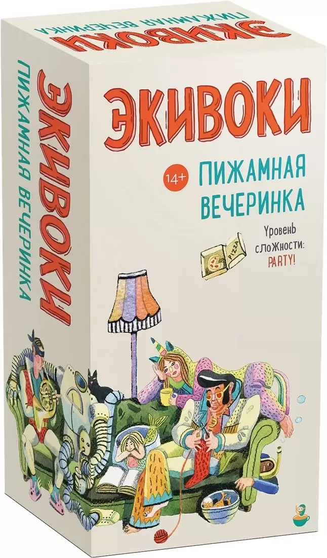 Экивоки Экивоки. Пижамная вечеринка