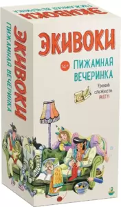 Экивоки Экивоки. Пижамная вечеринка