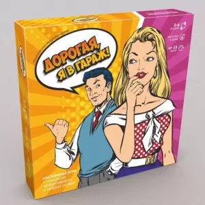 Экономикус Дорогая, я в гараж!
