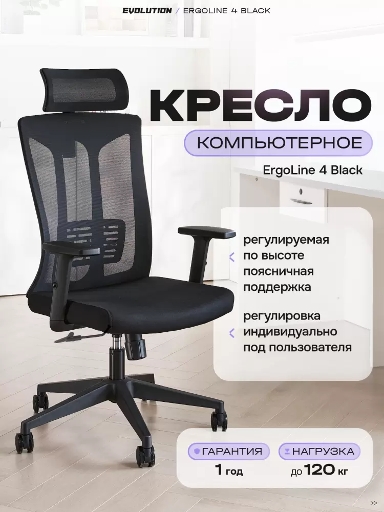 Компьютерное кресло EVOLUTION ErgoLine 4 (черный) фото