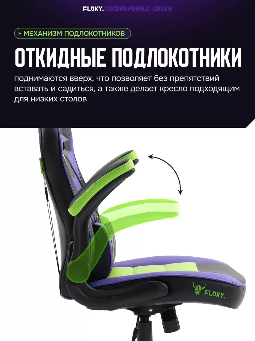 Игровое кресло FLOKY Asgard Purple-Green (фиолетовый/зеленый) фото