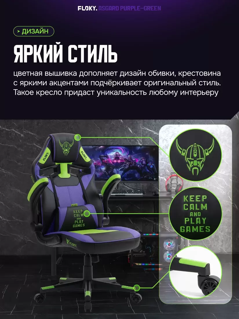 Игровое кресло FLOKY Asgard Purple-Green (фиолетовый/зеленый) фото