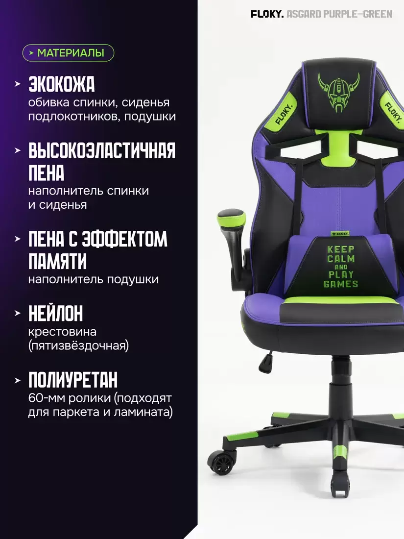 Игровое кресло FLOKY Asgard Purple-Green (фиолетовый/зеленый) фото