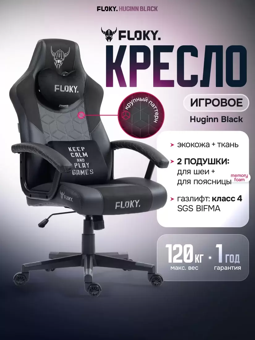 Игровое кресло FLOKY Huginn Black (черный) фото