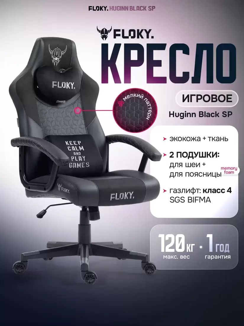 Игровое кресло FLOKY Huginn Black SP (черный) фото