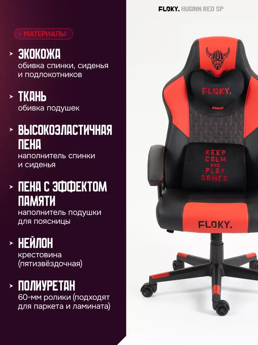 Игровое кресло FLOKY Huginn Red SP (красный) фото
