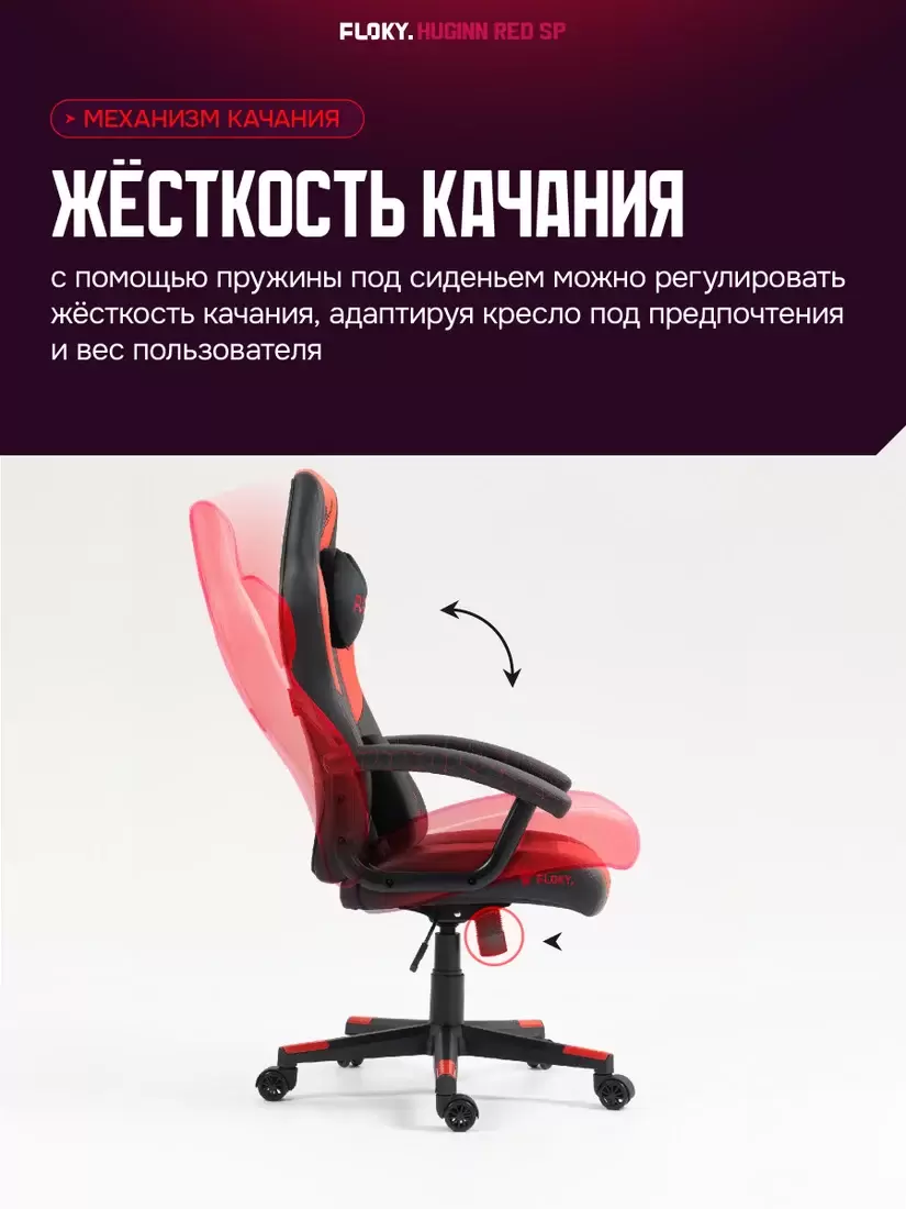 Игровое кресло FLOKY Huginn Red SP (красный) фото