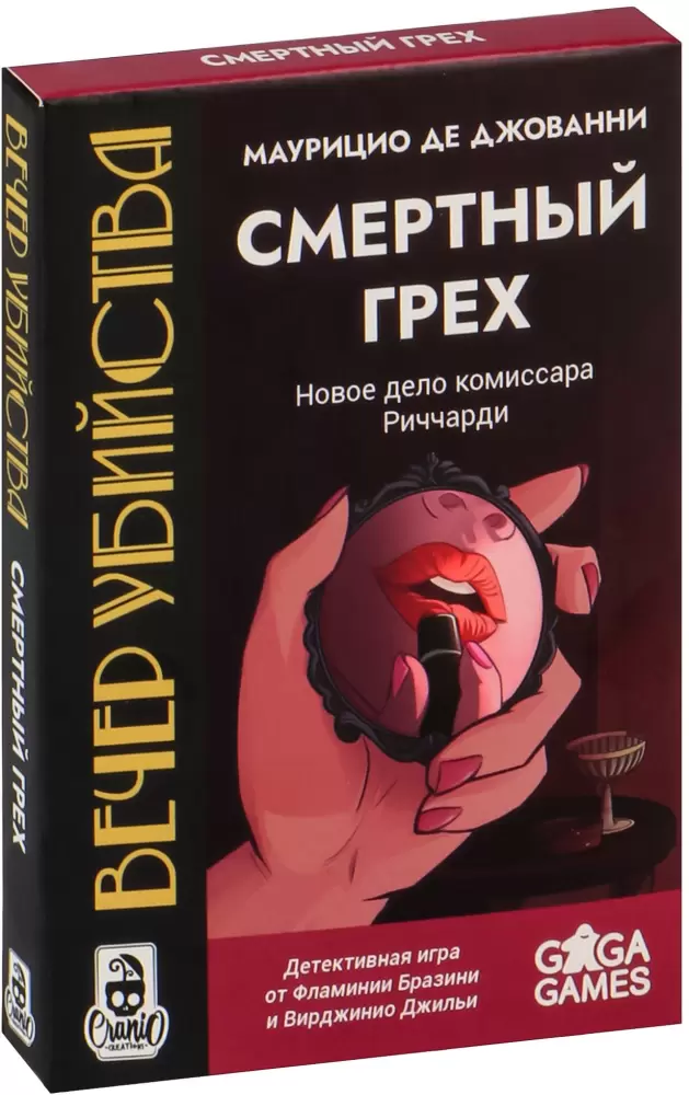 GaGa Games Вечер убийства. Смертный Грех
