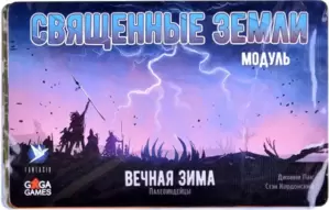 Настольная игра GaGa Games Вечная зима. Священные земли фото