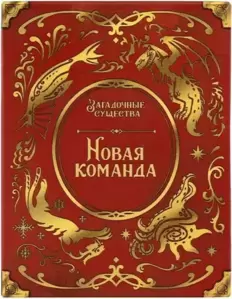 Настольная игра GaGa Games Загадочные существа. Новая команда фото