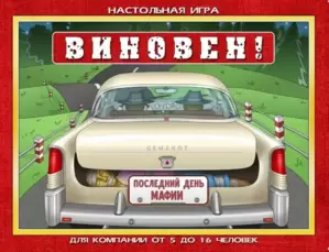 Настольная игра Геменот Виновен! фото