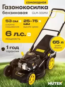 Газонокосилка бензиновая Huter GLM-300MX фото