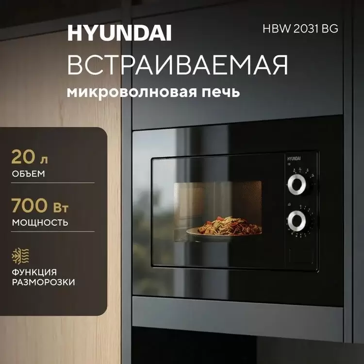 Микроволновая печь Hyundai HBW 2031 BG фото 3