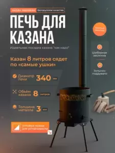 Печь под казан Kazan Karavan Премиум с зольником и дымоходом 340 мм 8 л 3 мм фото
