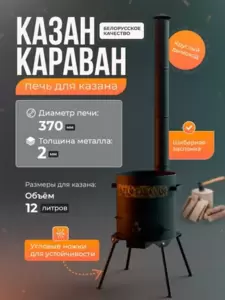 Печь под казан Kazan Karavan Премиум с зольником и дымоходом 370мм 10-12 л 2 мм фото